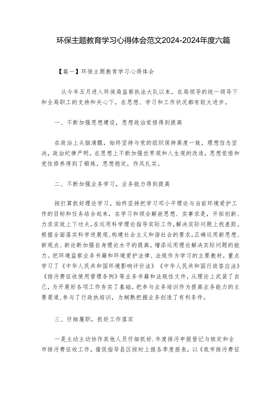 环保主题教育学习心得体会范文2024-2024年度六篇.docx_第1页