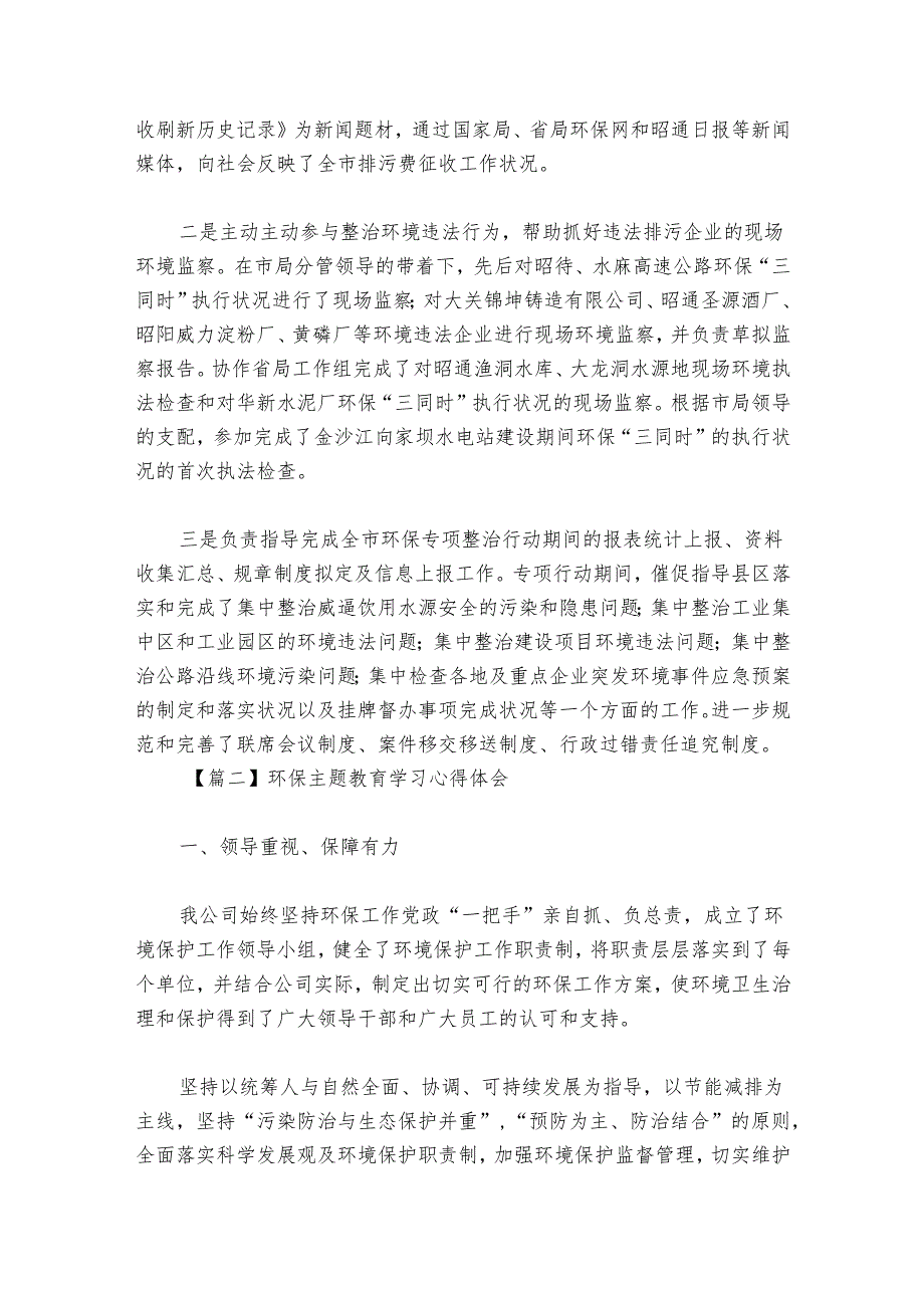 环保主题教育学习心得体会范文2024-2024年度六篇.docx_第2页