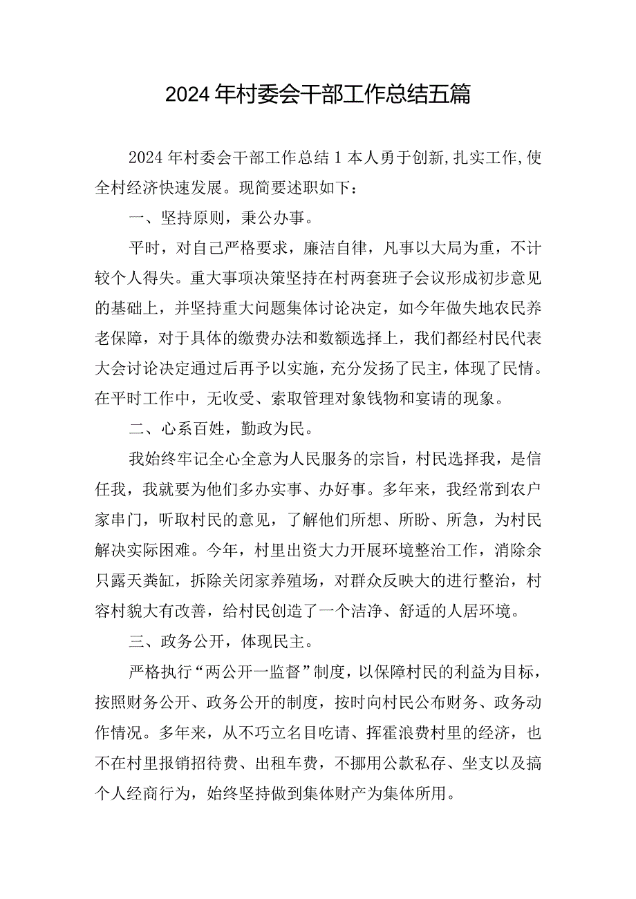 2024年村委会干部工作总结五篇.docx_第1页