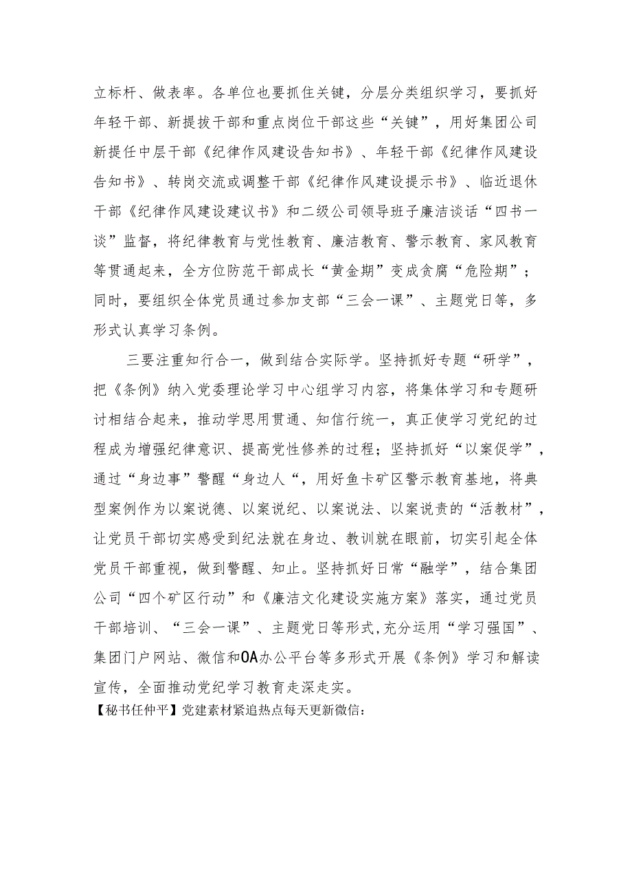 国企党纪学习教育专题交流会上的研讨材料.docx_第2页