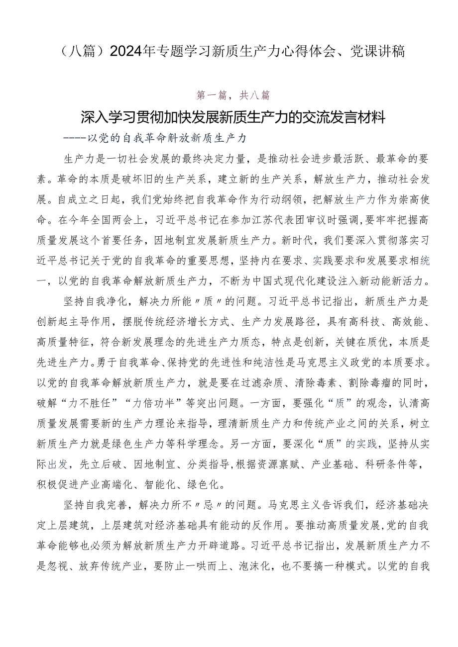 （八篇）2024年专题学习新质生产力心得体会、党课讲稿.docx_第1页