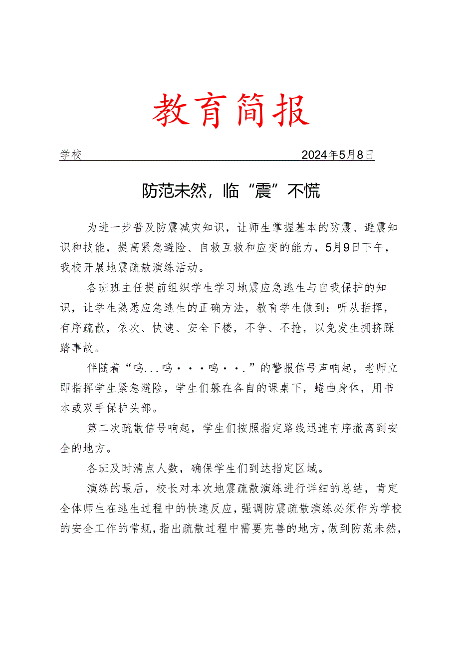 开展防震减灾逃生演练活动简报.docx_第1页