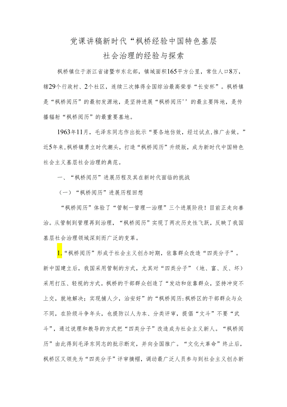 党课讲稿新时代“枫桥经验中国特色基层社会治理的经验与探索.docx_第1页