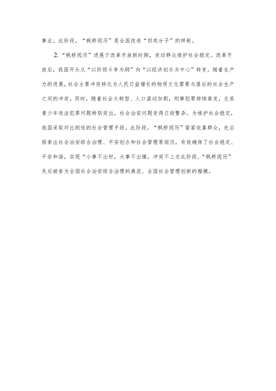 党课讲稿新时代“枫桥经验中国特色基层社会治理的经验与探索.docx_第2页