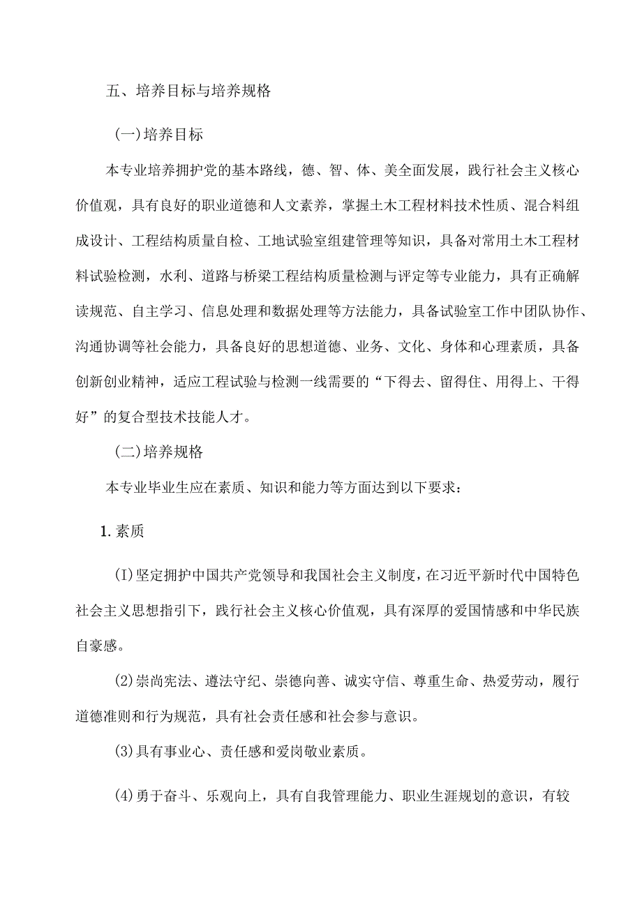 XX水利水电职业学院土木工程检测技术专业人才培养方案（2024年）.docx_第2页