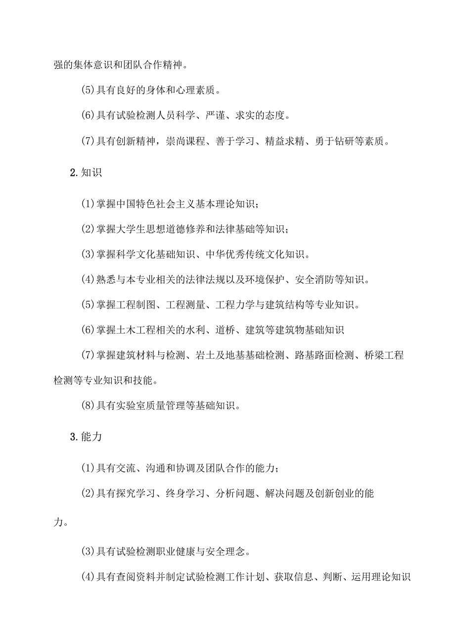 XX水利水电职业学院土木工程检测技术专业人才培养方案（2024年）.docx_第3页