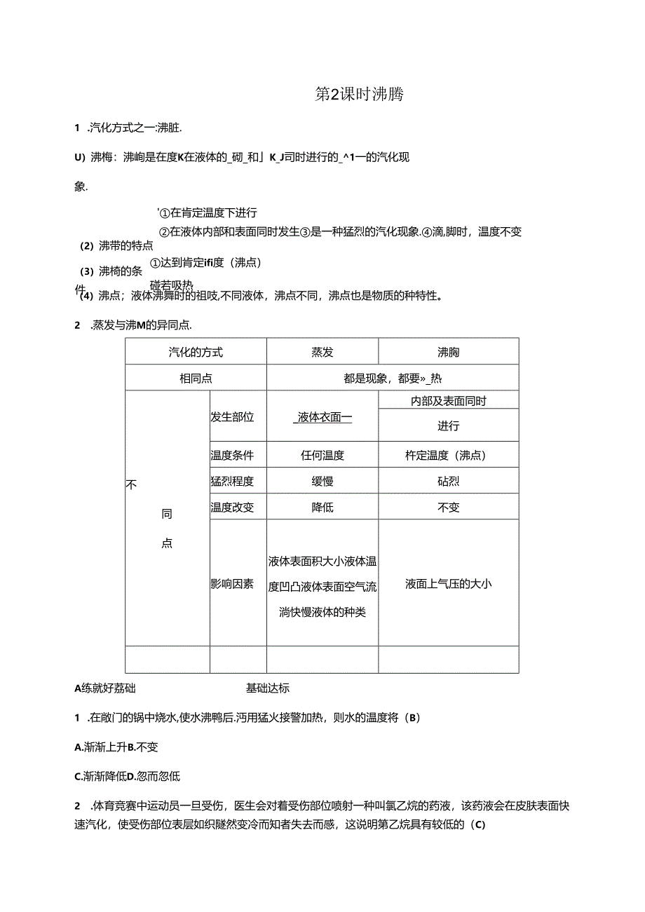 2024浙教版科学七年级上册同步练习：第4章 物质的特性 第6节 汽化与液化 第2课时 沸 腾.docx_第1页