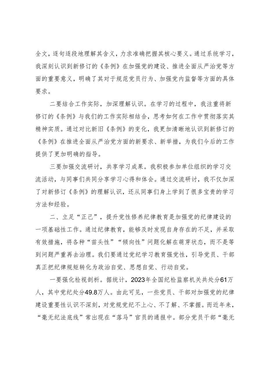 在新修订的《条例》学习培训交流会上的发言：学纪筑基自律铸魂笃行练功用责任担当谱写高质量发展新篇章.docx_第2页