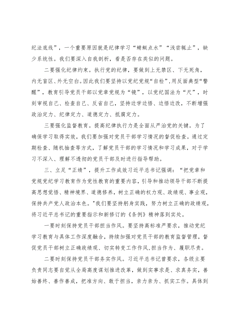 在新修订的《条例》学习培训交流会上的发言：学纪筑基自律铸魂笃行练功用责任担当谱写高质量发展新篇章.docx_第3页