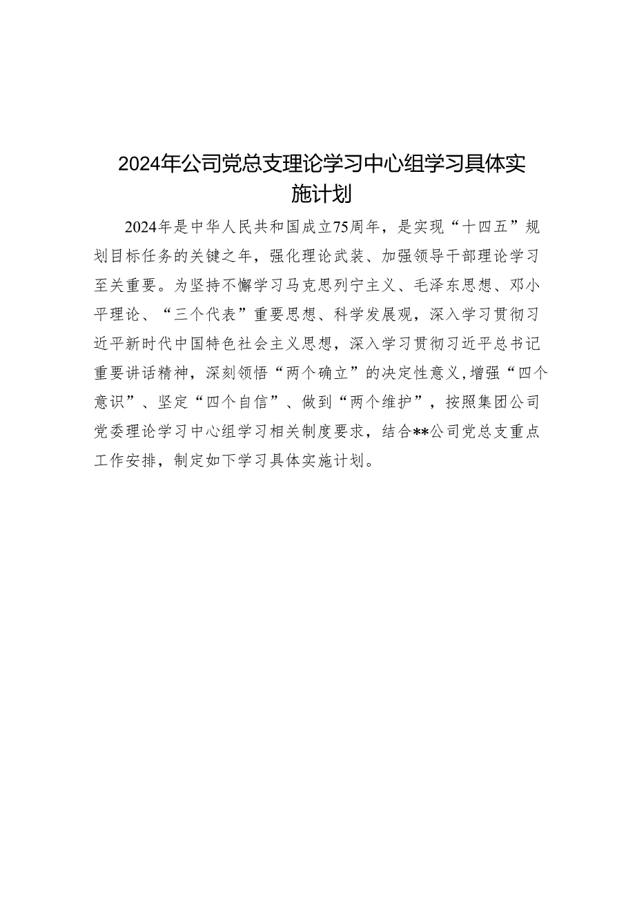 2024年公司党总支理论学习中心组学习计划.docx_第1页