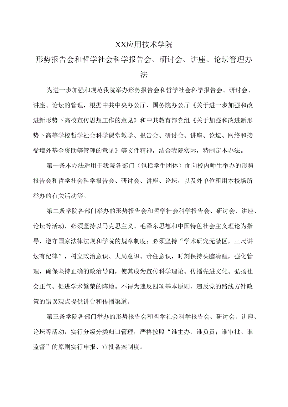 XX应用技术学院形势报告会和哲学社会科学报告会、研讨会、讲座、论坛管理办法（2024年）.docx_第1页