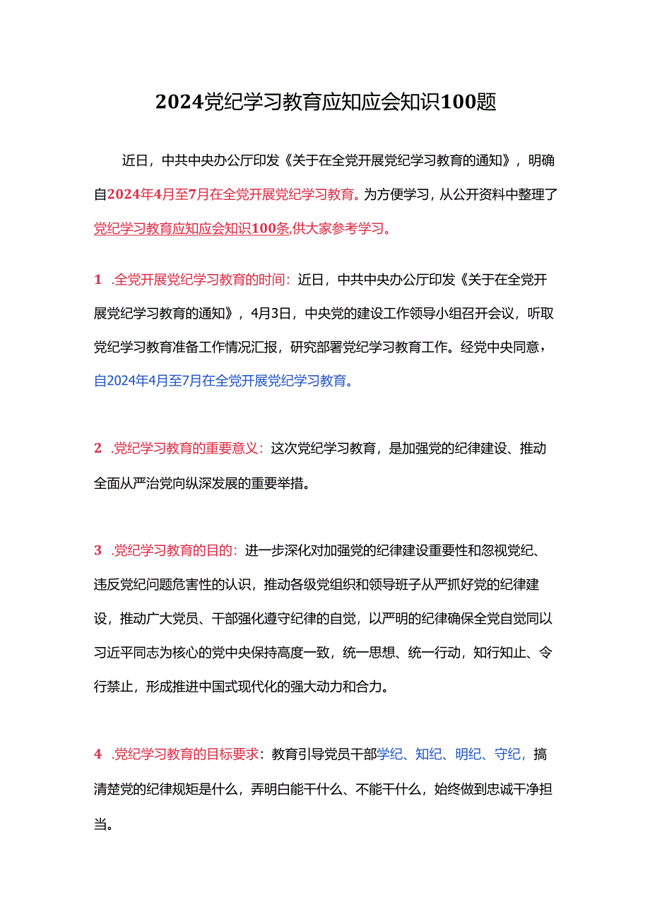 2024年党纪学习教育应知应会知识100题.docx_第1页