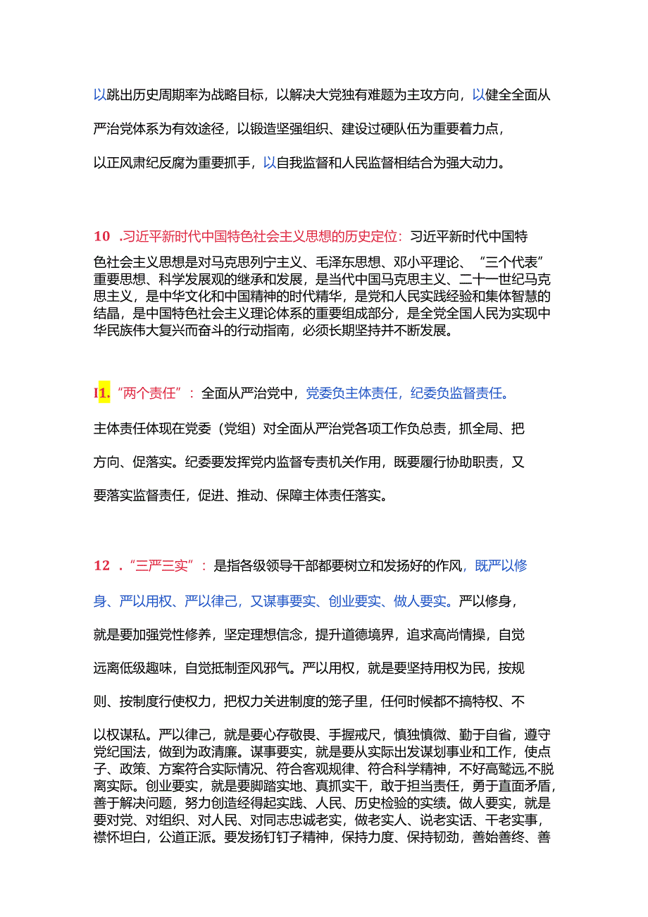 2024年党纪学习教育应知应会知识100题.docx_第3页