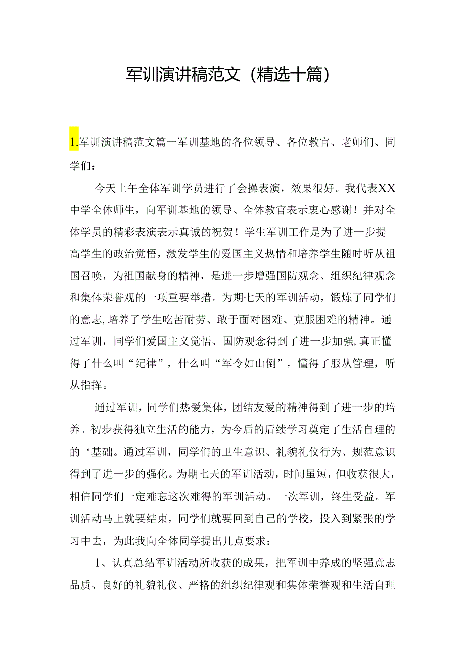 军训演讲稿范文（精选十篇）.docx_第1页