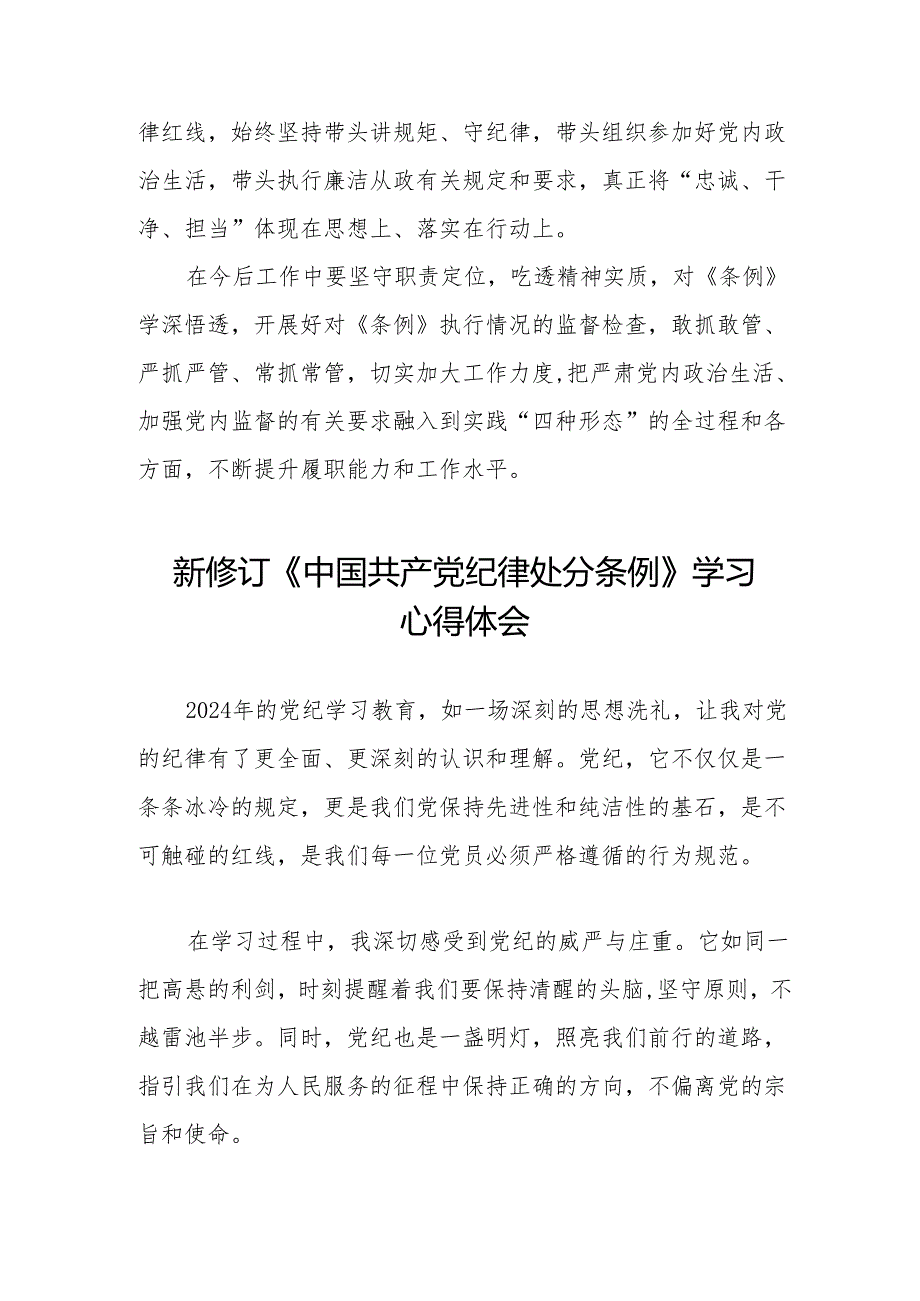 学习贯彻2024版中国共产党纪律处分条例心得体会九篇.docx_第3页