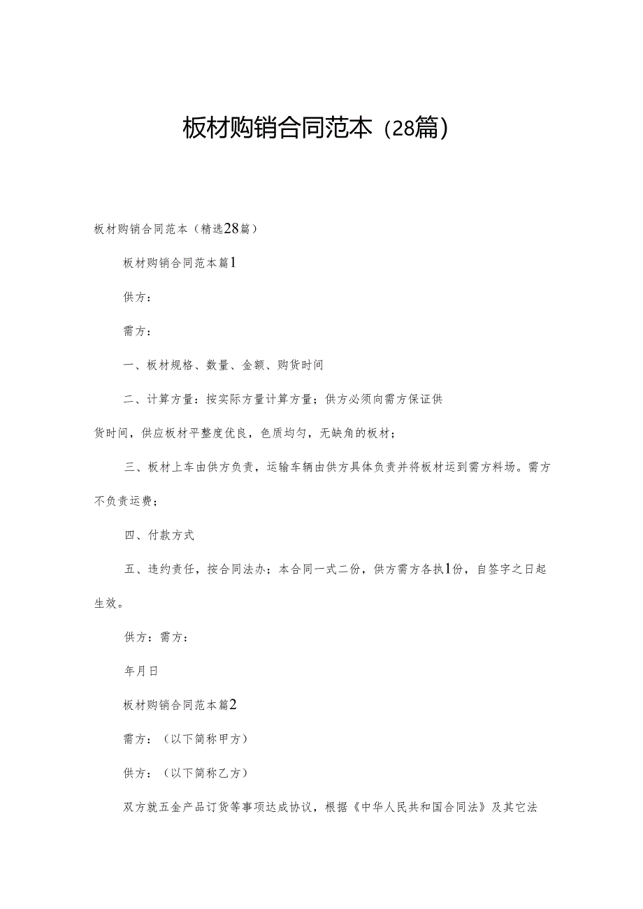 板材购销合同范本（28篇）.docx_第1页