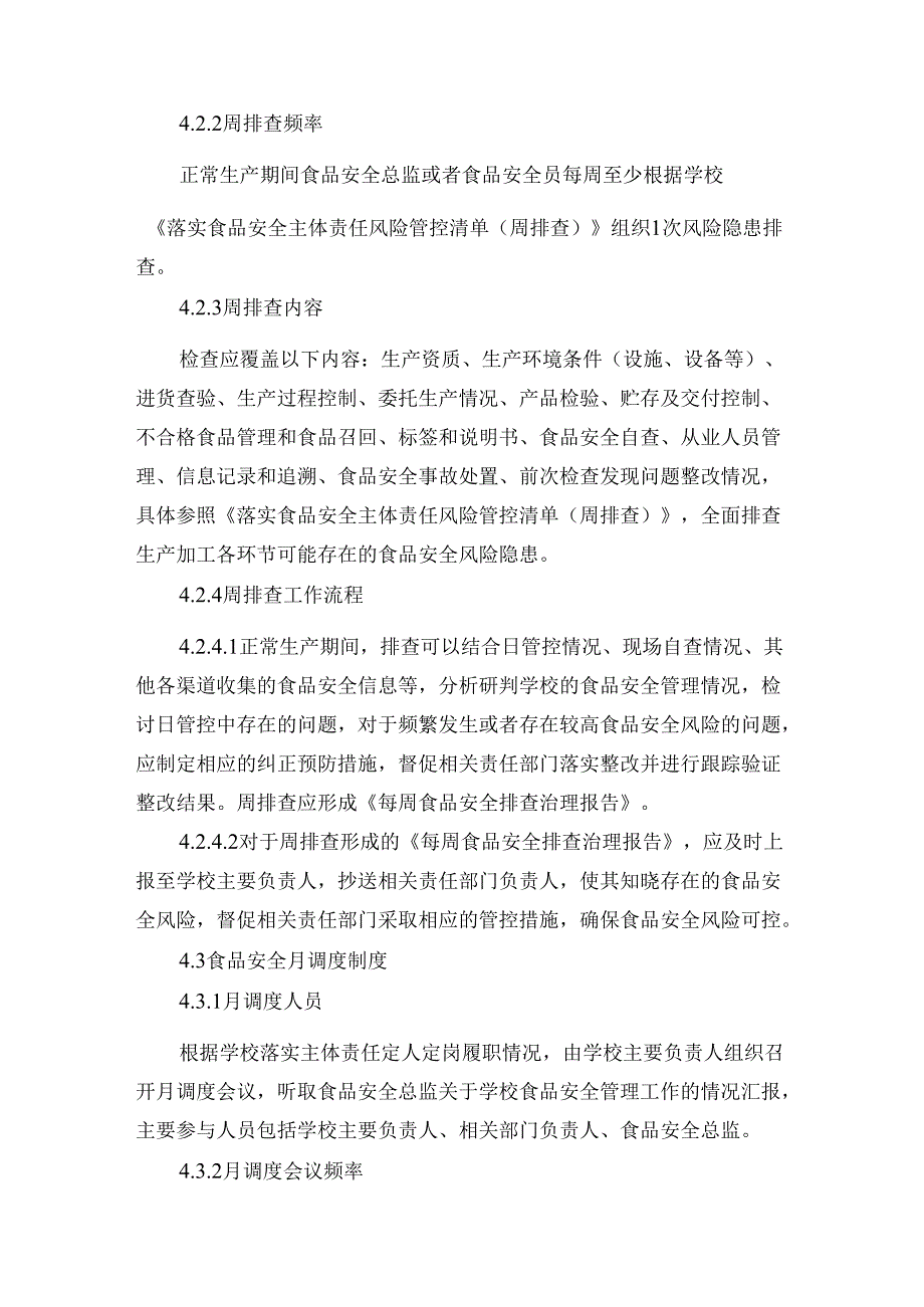 学校餐厅食品安全风险日管控、周排查、月调度工作制度.docx_第3页