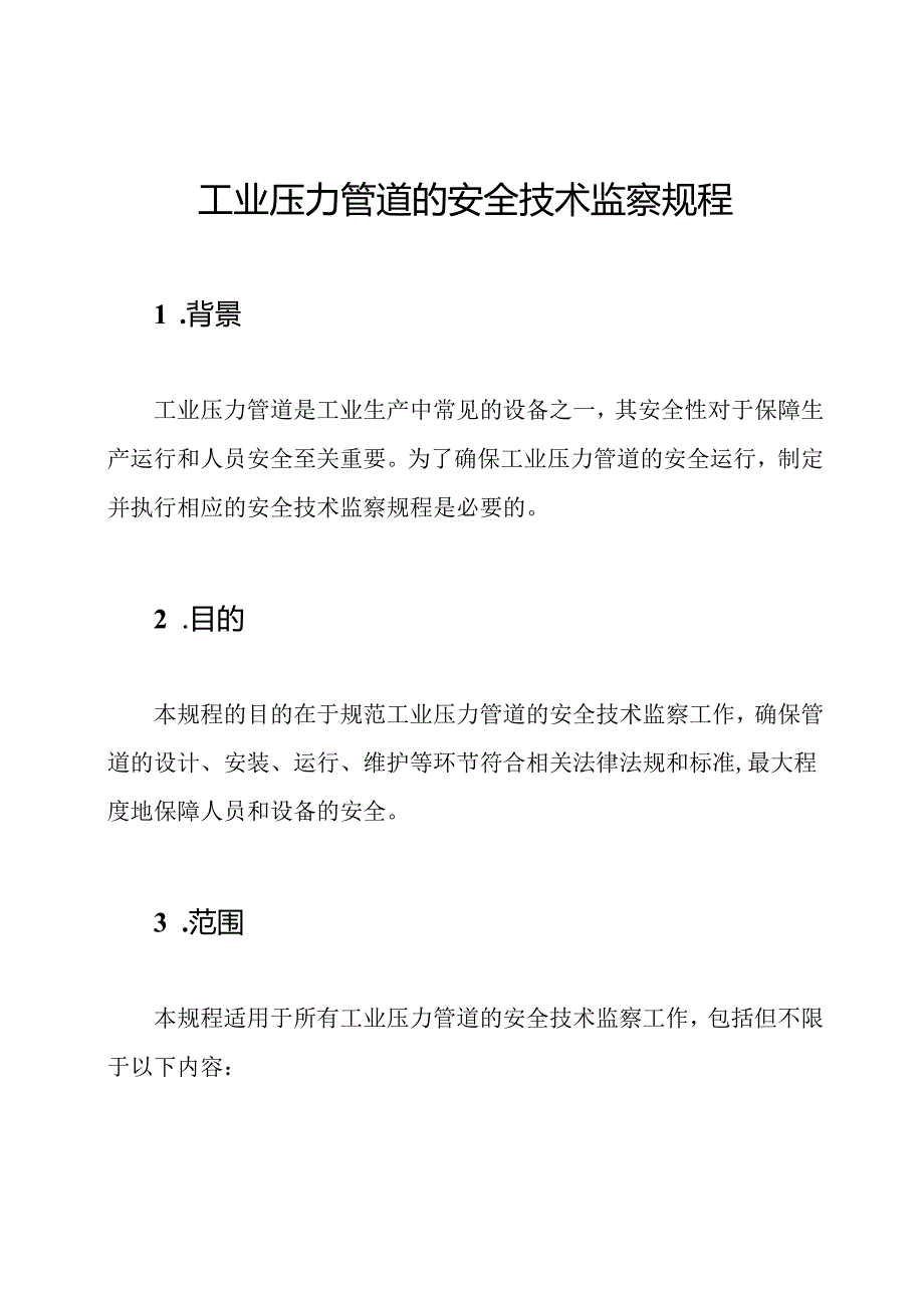 工业压力管道的安全技术监察规程.docx_第1页