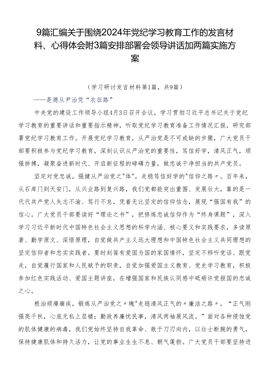 9篇汇编关于围绕2024年党纪学习教育工作的发言材料、心得体会附3篇安排部署会领导讲话加两篇实施方案.docx_第1页