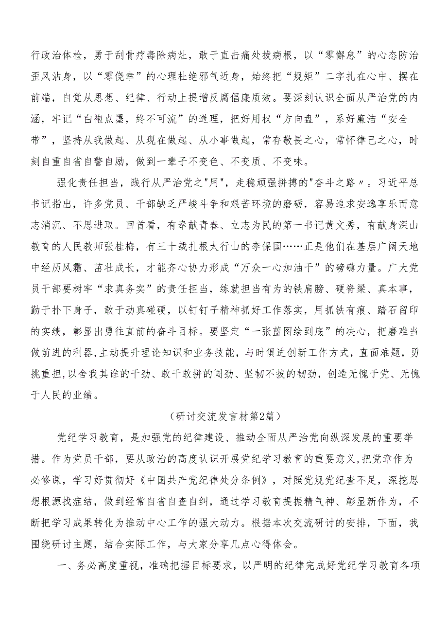 9篇汇编关于围绕2024年党纪学习教育工作的发言材料、心得体会附3篇安排部署会领导讲话加两篇实施方案.docx_第2页