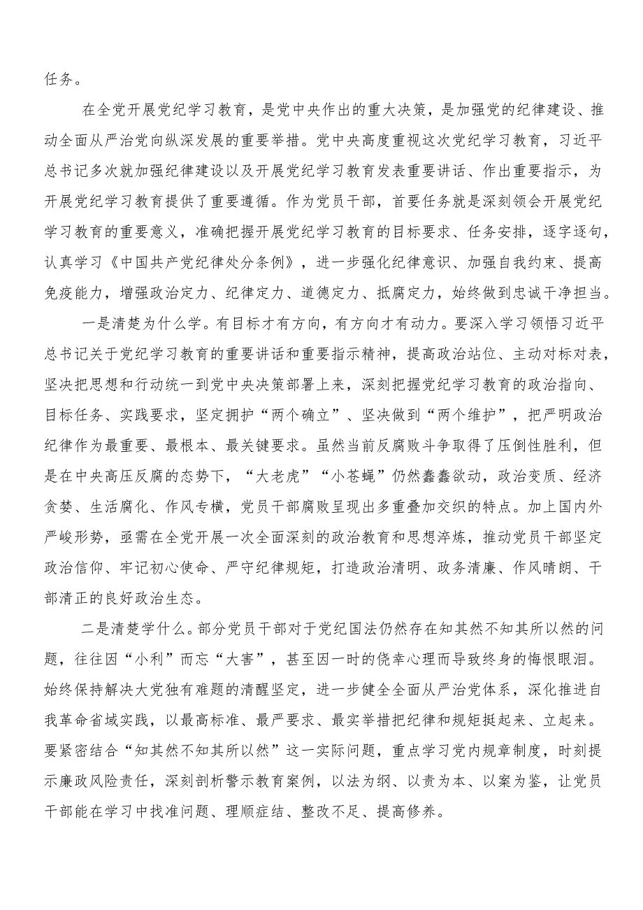 9篇汇编关于围绕2024年党纪学习教育工作的发言材料、心得体会附3篇安排部署会领导讲话加两篇实施方案.docx_第3页