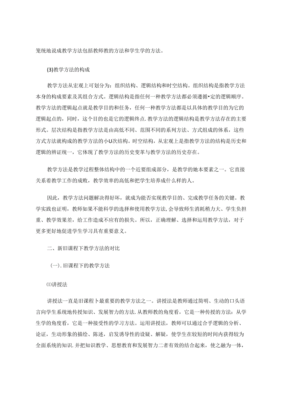 有效的教学方法选择促进学生合作式与探究式学习 论文.docx_第3页