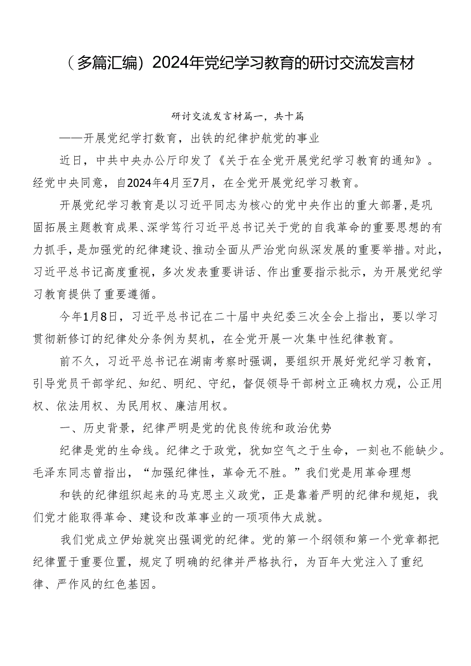 （多篇汇编）2024年党纪学习教育的研讨交流发言材.docx_第1页