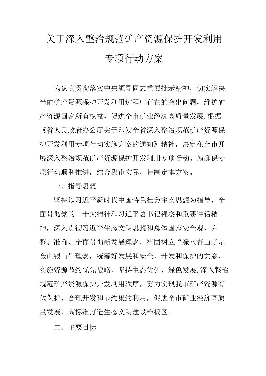 关于深入整治规范矿产资源保护开发利用专项行动方案.docx_第1页