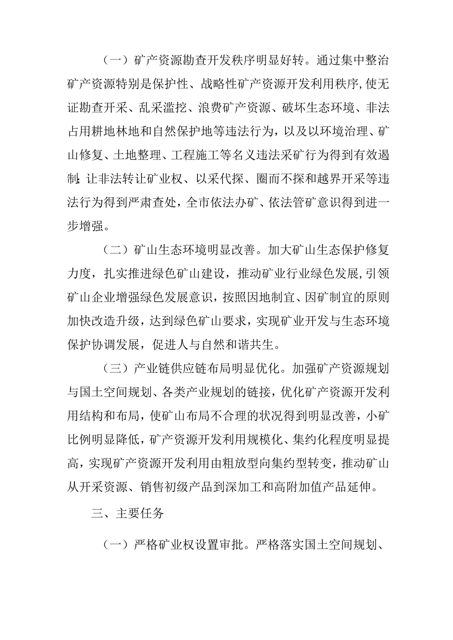 关于深入整治规范矿产资源保护开发利用专项行动方案.docx_第2页