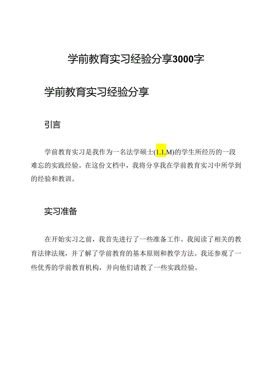 学前教育实习经验分享3000字.docx_第1页