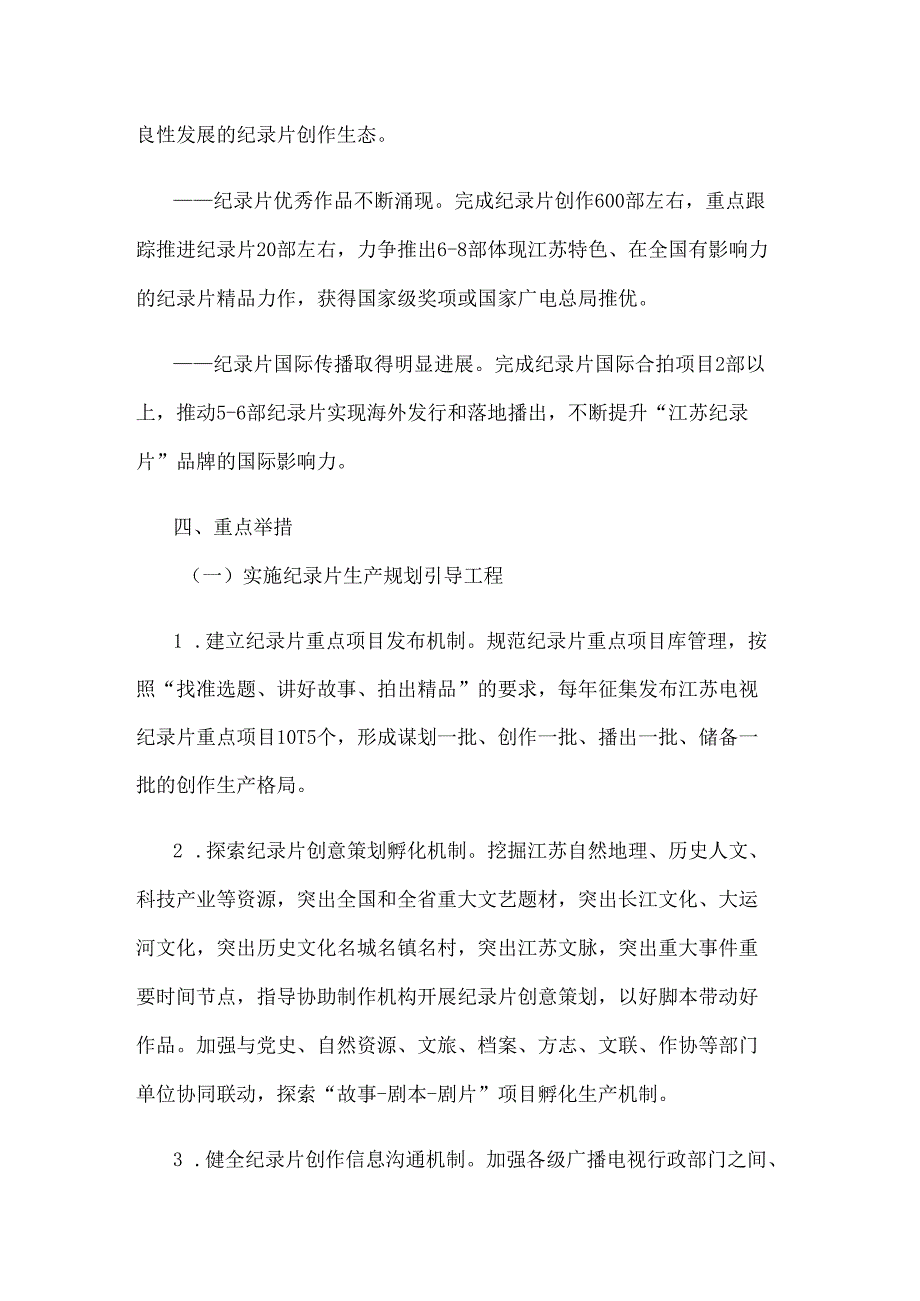 臻美江苏纪录片、炫美江苏动画、创美江苏网络视听高质量发展行动计划（2024-2025）.docx_第3页