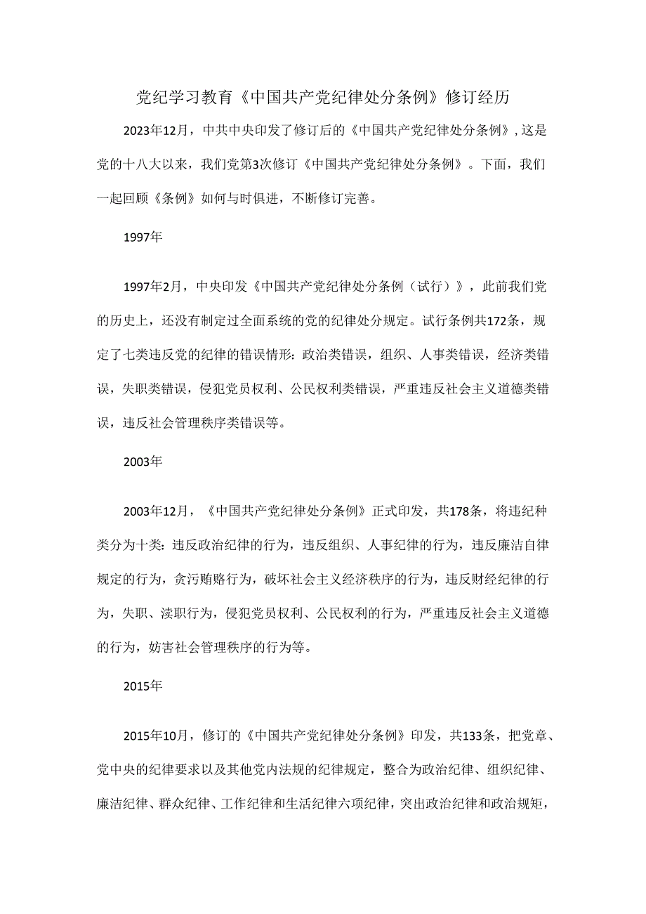 党纪学习教育《中国共产党纪律处分条例》修订经历.docx_第1页