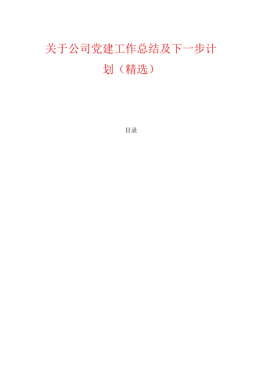 关于公司党建工作总结及下一步计划（精选）.docx_第1页