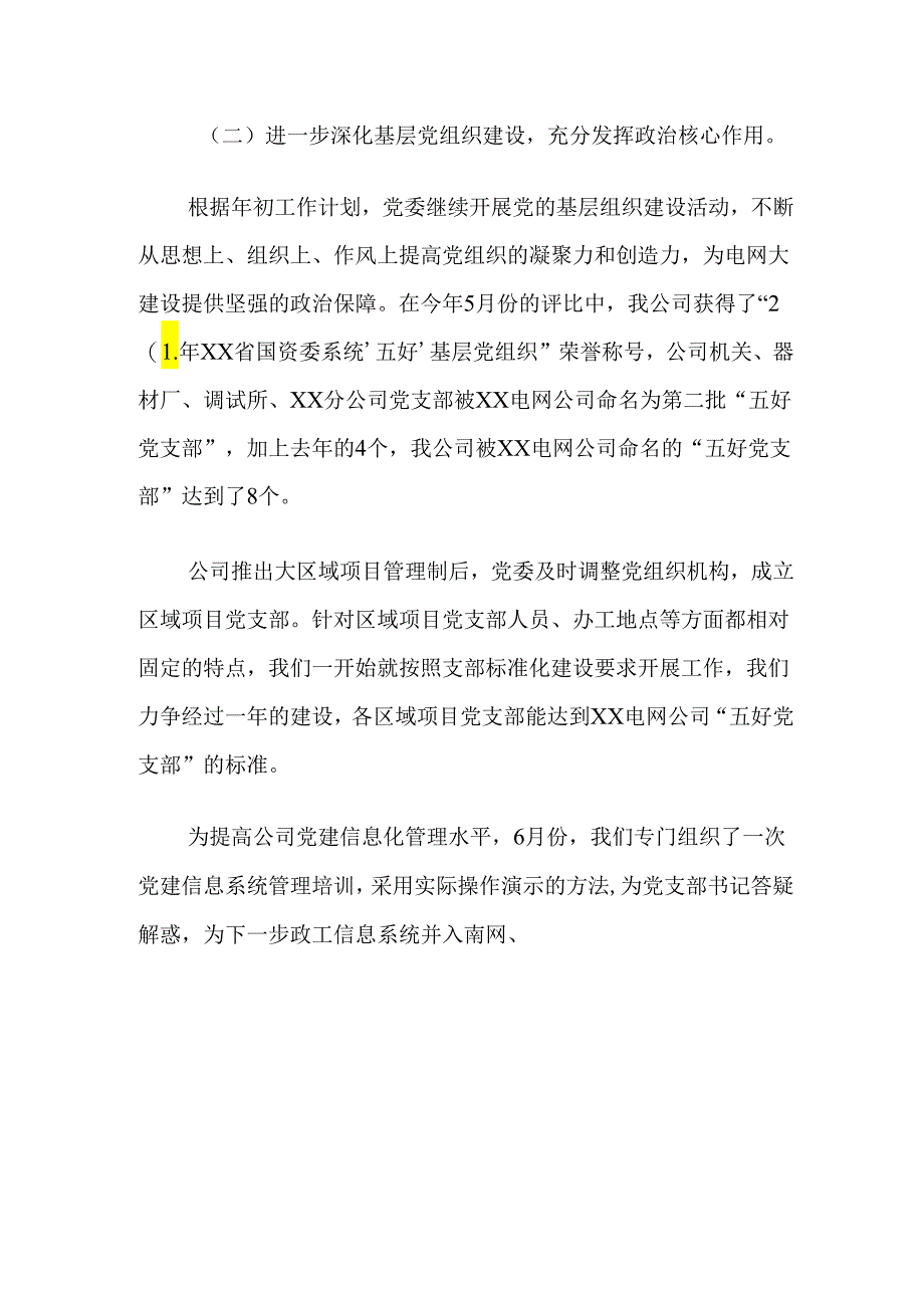 关于公司党建工作总结及下一步计划（精选）.docx_第3页