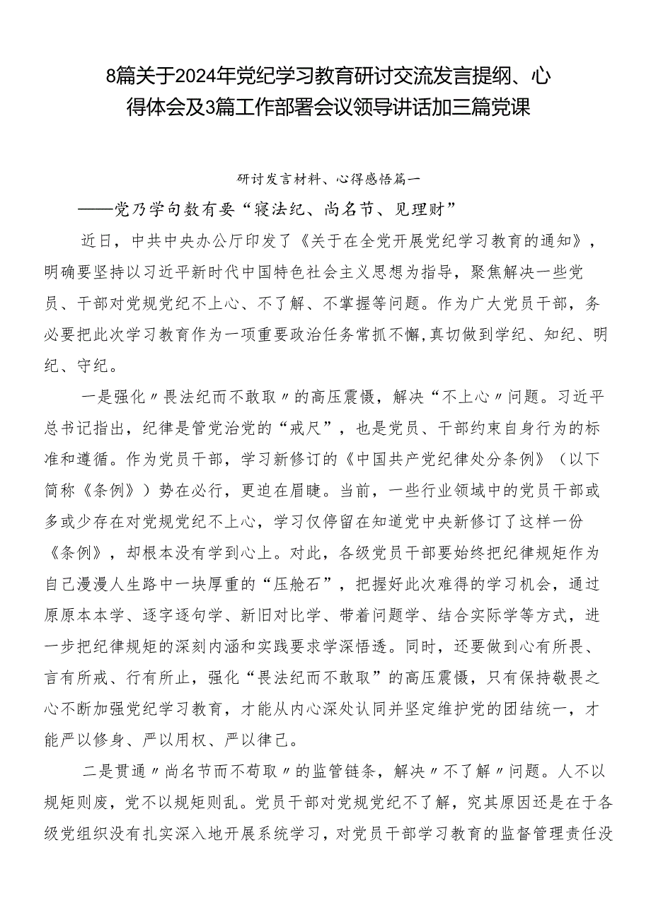 8篇关于2024年党纪学习教育研讨交流发言提纲、心得体会及3篇工作部署会议领导讲话加三篇党课.docx_第1页