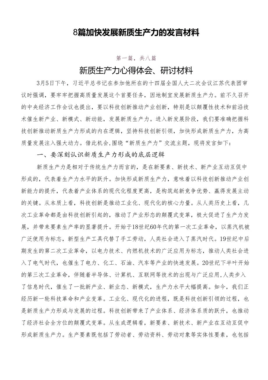 8篇加快发展新质生产力的发言材料.docx_第1页