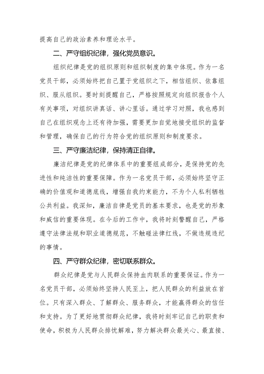 2024年党员干部党纪学习教育“六大纪律”专题学习研讨发言（心得体会）.docx_第2页