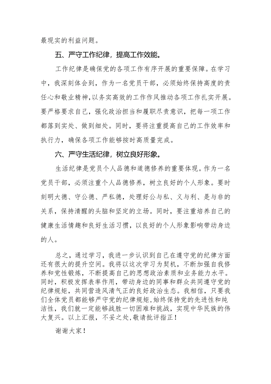 2024年党员干部党纪学习教育“六大纪律”专题学习研讨发言（心得体会）.docx_第3页