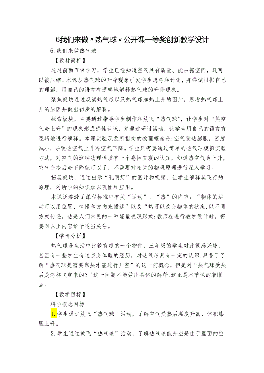 6 我们来做“热气球” 公开课一等奖创新教学设计_1.docx_第1页