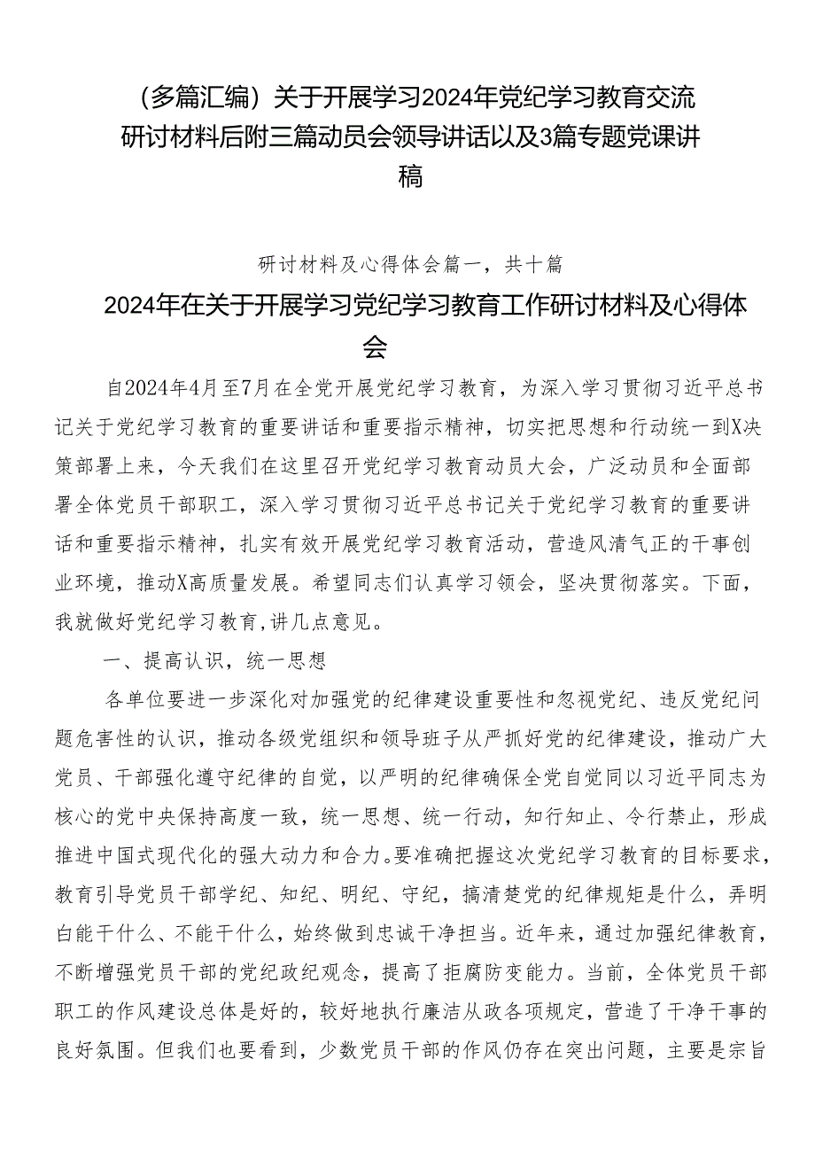 （多篇汇编）关于开展学习2024年党纪学习教育交流研讨材料后附三篇动员会领导讲话以及3篇专题党课讲稿.docx_第1页