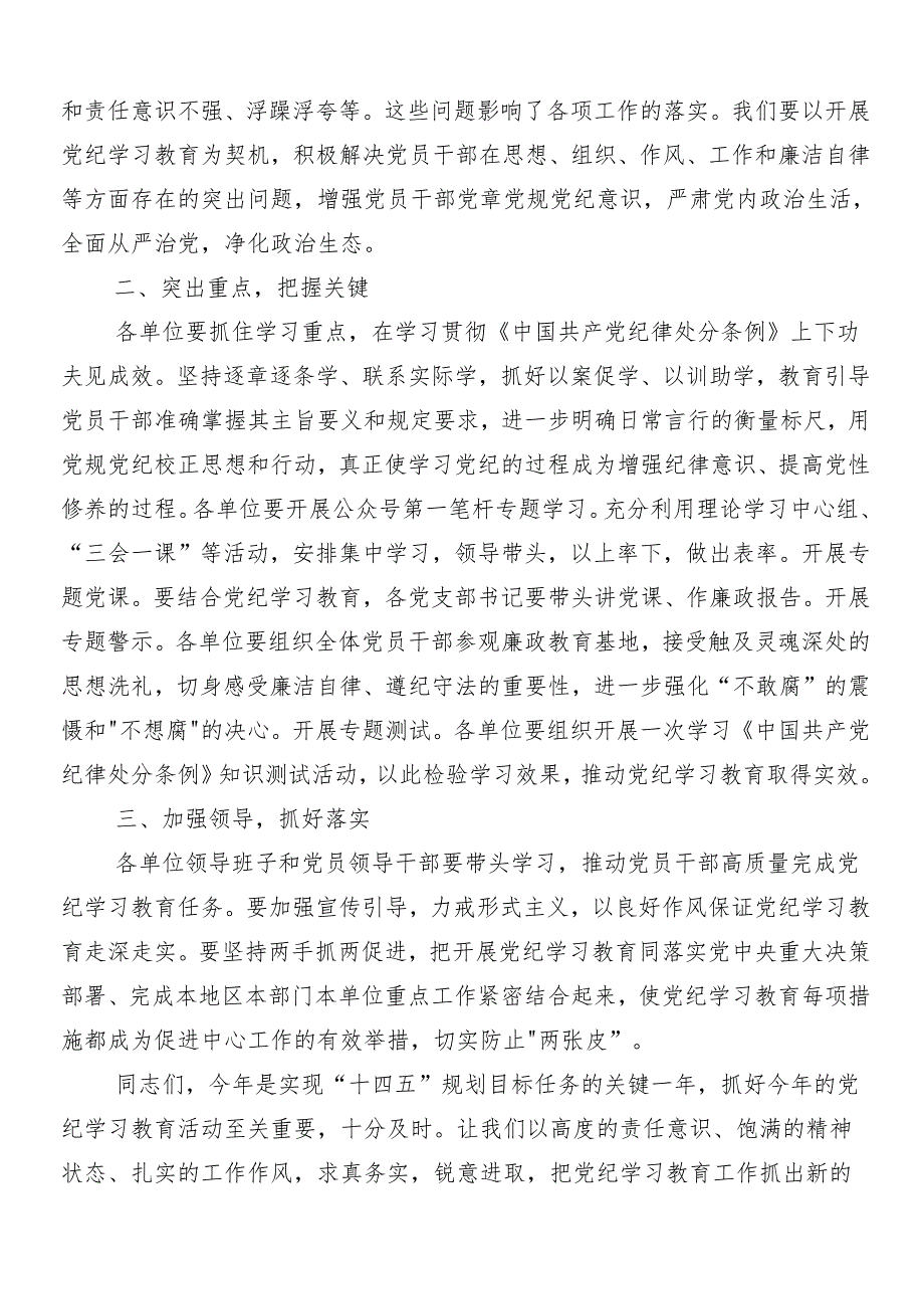 （多篇汇编）关于开展学习2024年党纪学习教育交流研讨材料后附三篇动员会领导讲话以及3篇专题党课讲稿.docx_第2页