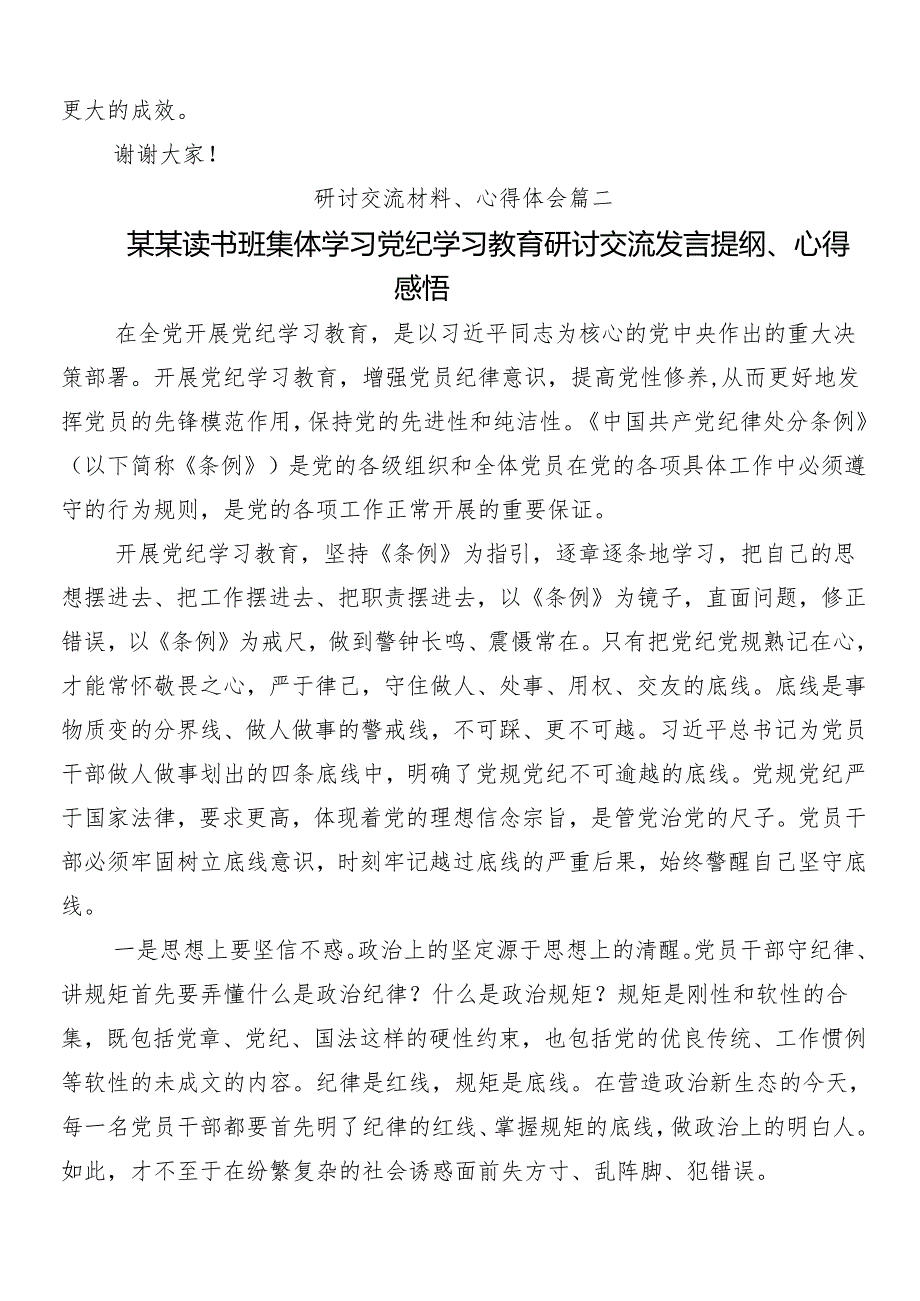 （多篇汇编）关于开展学习2024年党纪学习教育交流研讨材料后附三篇动员会领导讲话以及3篇专题党课讲稿.docx_第3页