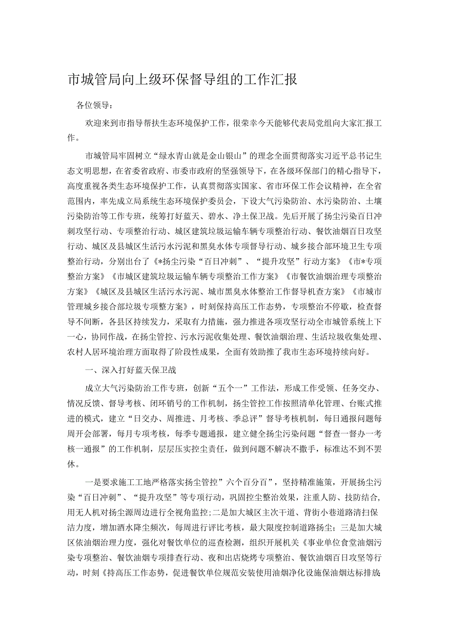 市城管局向上级环保督导组的工作汇报.docx_第1页