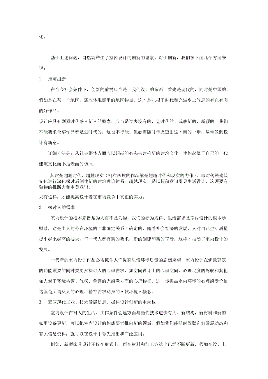 02-42--室内设计的提高创新要点.docx_第3页