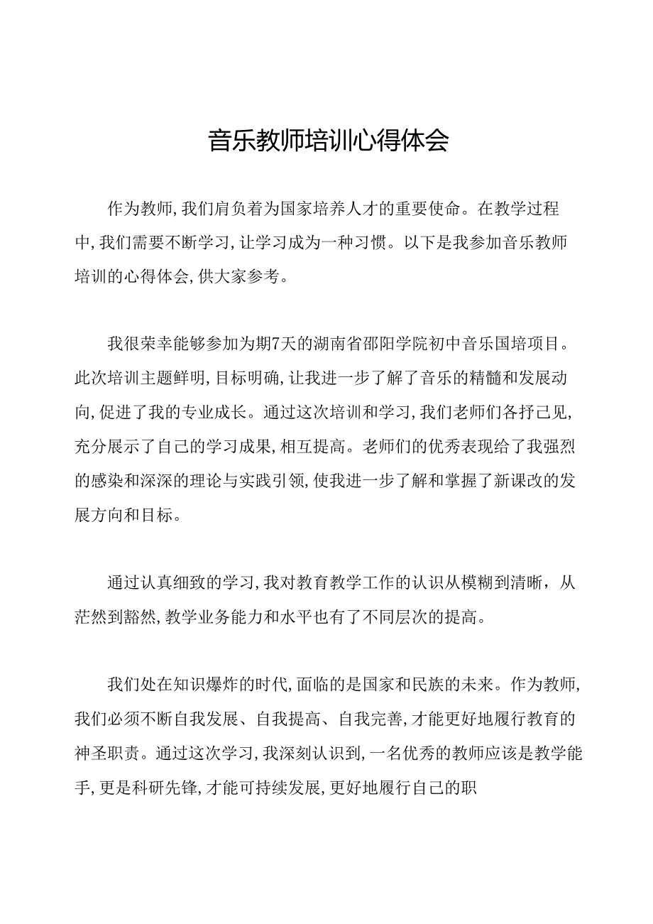 音乐教师培训心得体会.docx_第1页