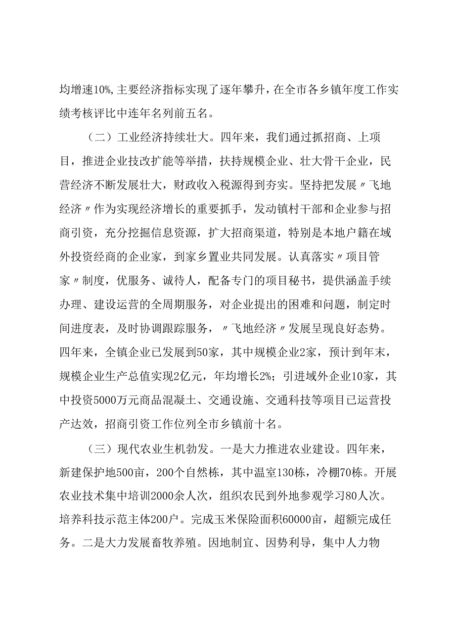 乡镇政府工作报告总结.docx_第2页