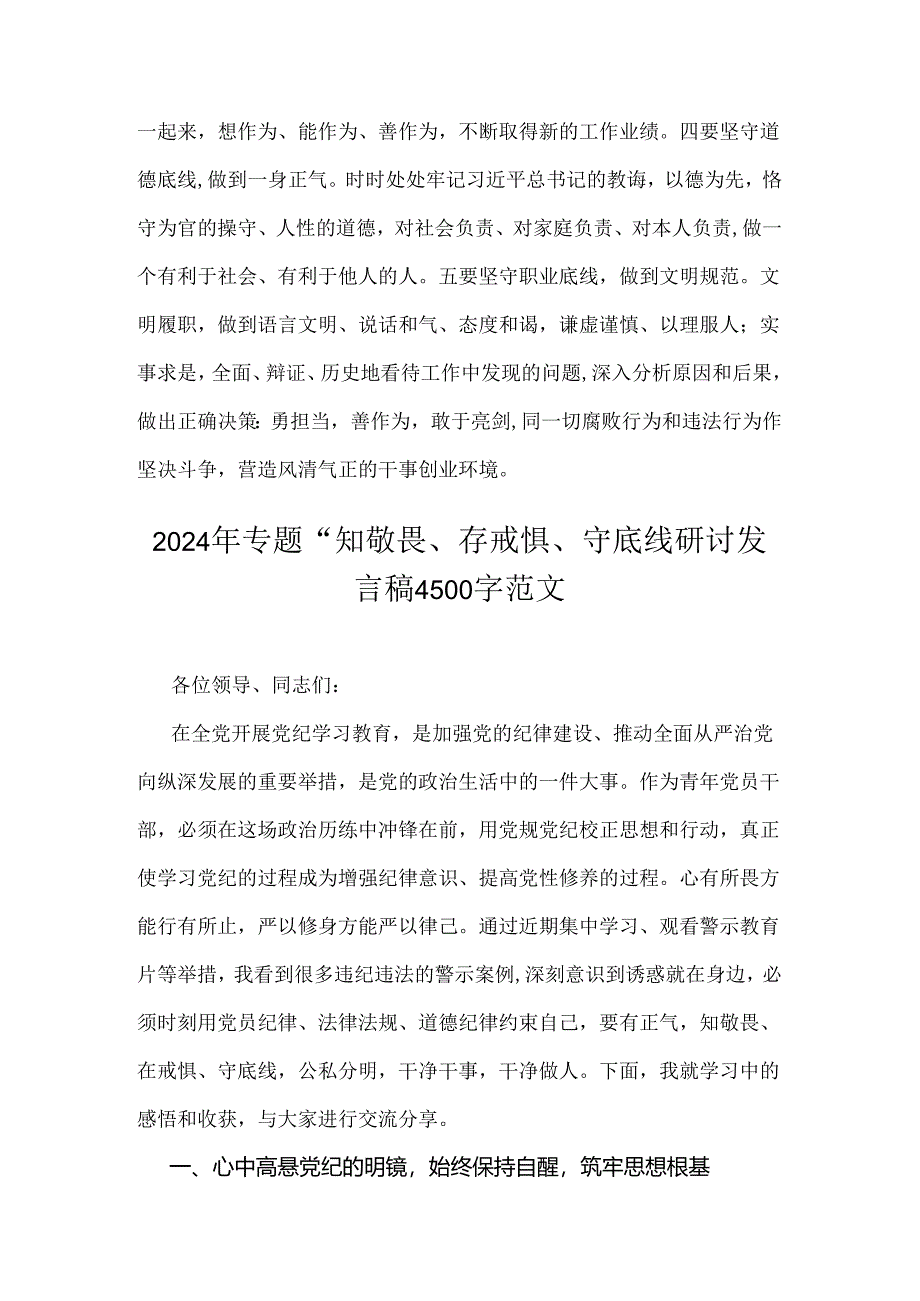 2024年专题“知敬畏、存戒惧、守底线”研讨交流发言材料（2份）供借鉴.docx_第3页