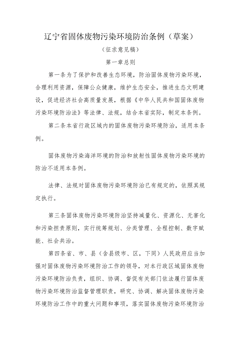 辽宁省固体废物污染环境防治条例（草案）.docx_第1页