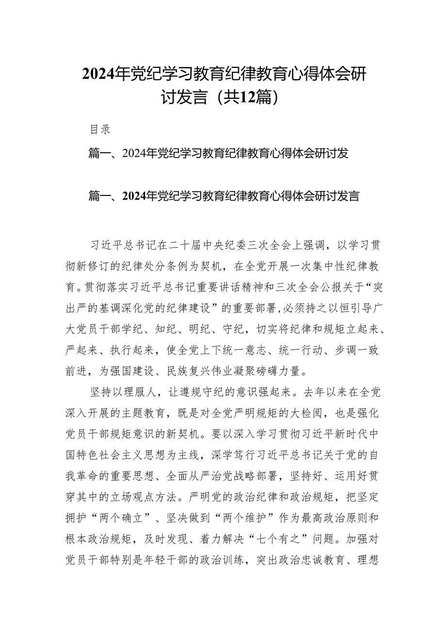 2024年党纪学习教育纪律教育心得体会研讨发言范文12篇（详细版）.docx_第1页