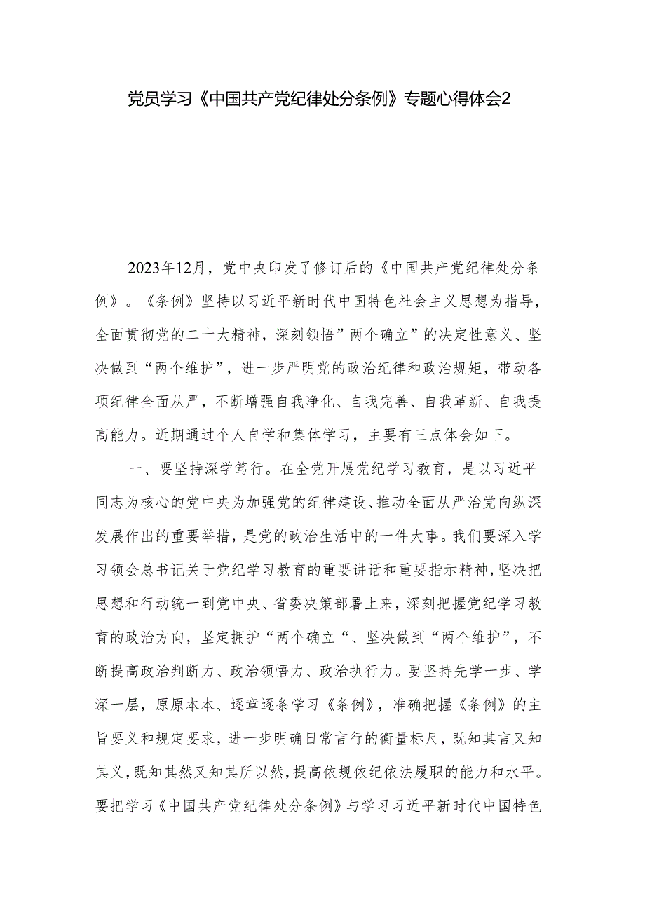 党员学习《中国共产党纪律处分条例》专题心得体会2篇.docx_第1页